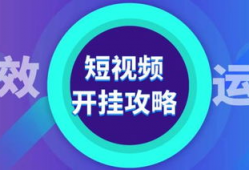 短视频运营推广,打造爆款内容的秘诀解析