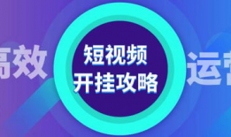 短视频运营推广,打造爆款内容的秘诀解析